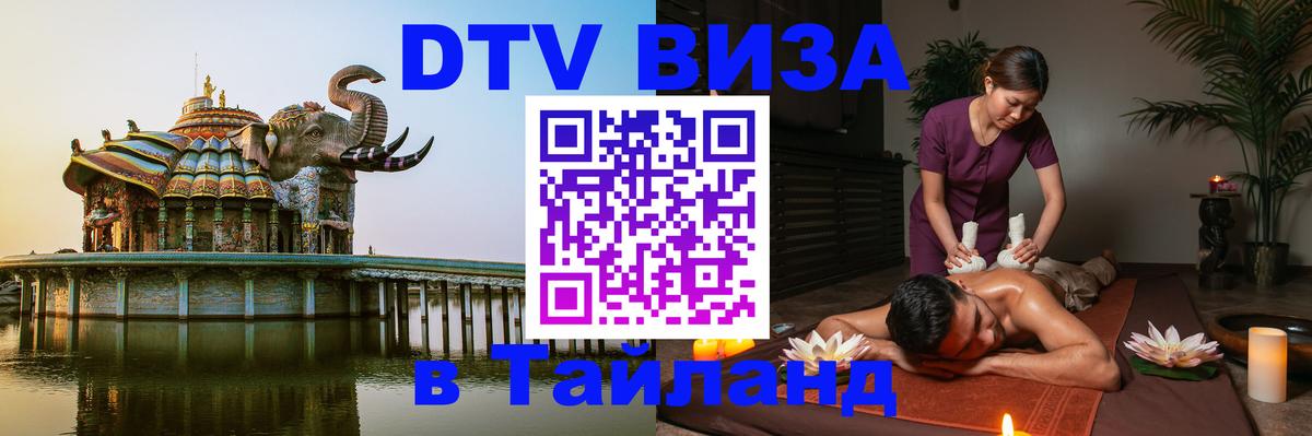 Destination Thailand Visa (DTV виза) 