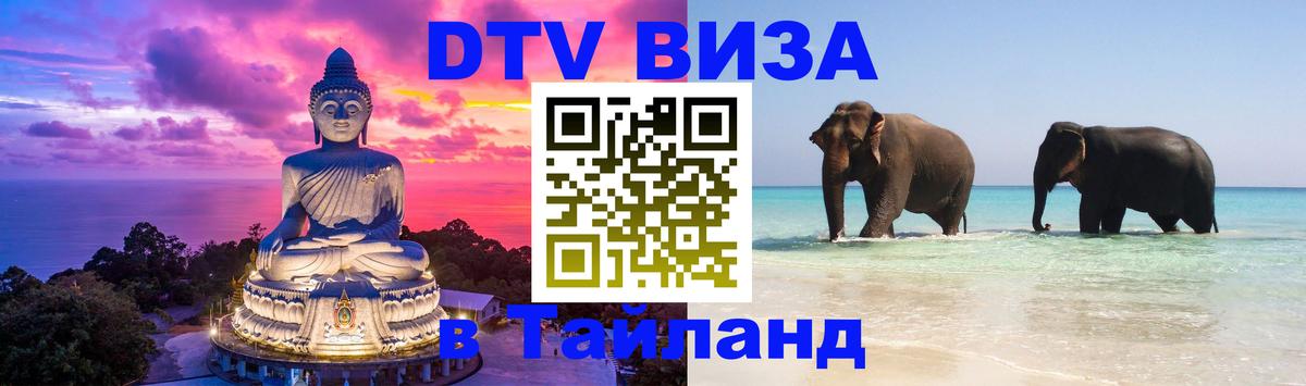 Как сделать DTV визу в Тайланд 